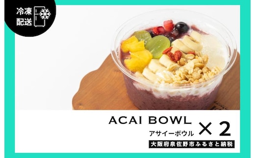 季節のフルーツのアサイーボウル 2個 G2948