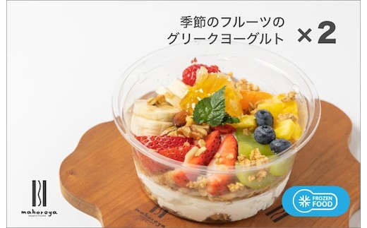 季節のフルーツのグリークヨーグルト 2個 G2949