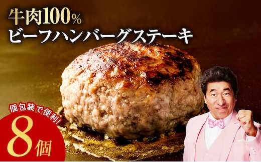 無添加 牛肉100％ ハンバーグ 8個 合計 1.2kg 個包装 期間限定 010B1587