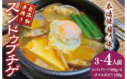 無添加 手作りスンドゥブチゲ（3～4人分）韓国 グルメ 温めるだけ 簡単調理 キムチ鍋 010B1588