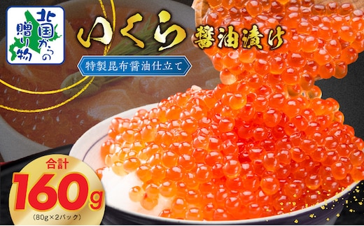 【★高評価】いくら 醤油漬け 80g×2P【北国からの贈り物 小分け 特製昆布醤油仕立て 鮭卵 鮭いくら イクラ 冷凍 急上昇】 010B1604