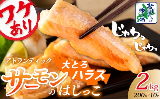 【総量2kg】大とろハラス 200g×10P アトランティックサーモン【小分け 鮭ハラス 腹ヒレ肉 昆布塩加工 はしっこ 訳あり 鮭 さけ シャケ しゃけ】 099H3904