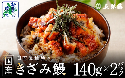 老舗五郎藤 国産 きざみ鰻 140g×2P【うなぎ ウナギ 蒲焼き ご飯のお供 蒲焼き 数量限定 ひつまぶし 訳あり 北国からの贈り物】 010B1611
