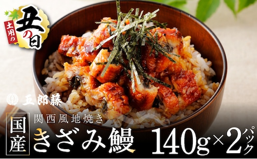 【7/26土用の丑の日】ひつまぶしにオススメ！老舗「五郎藤」 訳あり 国産 きざみ鰻 140g×2パック【数量限定 ご飯のお供 うなぎ 蒲焼き】 010B1611d