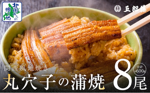 【五郎藤】味付け丸穴子 2尾×4パック 計8尾（8人前）小分けパック 計600g前後 ペルー産 マルアナゴ まるあなご 010B1612