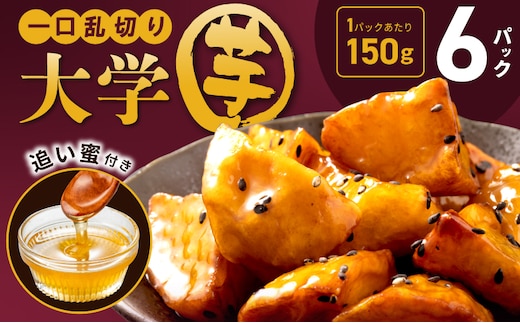 こだわり大学芋 150g×6P【追い蜜付き 合計 900g 小分け スイーツ 冷凍 大学いも 北国からの贈り物】 010B1613