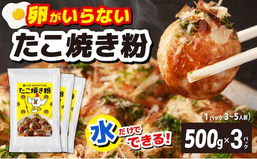 【スピード発送】本場大阪泉州たこ焼き 卵がいらないたこ焼き粉 500g×3パック 099H3771