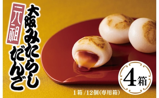 【明治25年創業】元祖大阪 みたらしだんご 12個×4箱【和菓子 個包装 むか新 工場直販 専用箱 贈り物 ギフト 泉州名産】 G3691