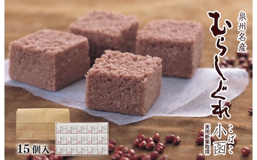 【明治25年創業】むらしぐれ小函 15個【和菓子 個包装 むか新 工場直販 贈り物 ギフト 泉州名産】 G3697