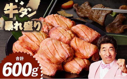 牛たん 暴れ盛り 600g【牛肉 牛タン 牛たん 厚切り 焼肉 BBQ キャンプ アウトドア 焼くだけ 簡単調理 訳あり サイズ不揃い 小分け 家計応援】 G3617