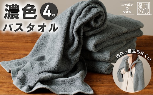 濃色カラー バスタオル 4枚（ブルーグレー）【泉州タオル 国産 吸水 普段使い シンプル 日用品 家族 ファミリー】 015B498
