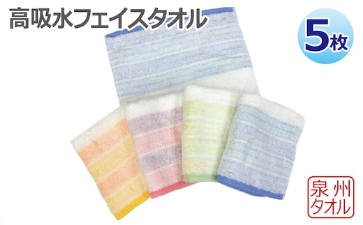 高吸水フェイスタオル 5枚セット 泉州タオル 010B1630
