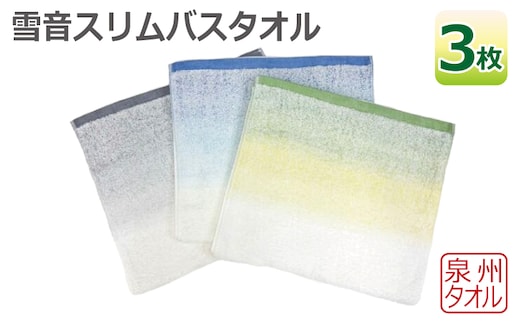 雪音スリムバスタオル 3枚セット 泉州タオル 010B1631