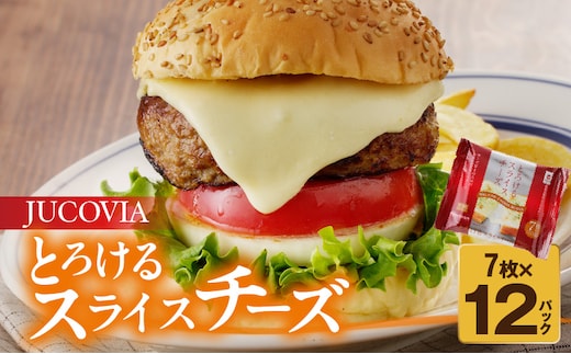 【ムラカワチーズ】JUCOVIA とろけるスライスチーズ【小分け 7枚入り×12P 普段使い 高評価 ちーず】 010B1635