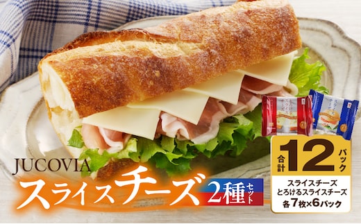 【ムラカワチーズ】JUCOVIA スライスチーズ【食べ比べ 小分け 12P 普段使い 高評価 ちーず】 010B1636