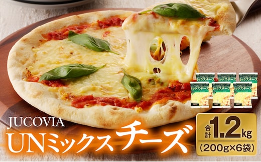 【ムラカワチーズ】JUCOVIA UNミックスチーズ 1.2kg【小分け 200g×6P 普段使い 高評価 ちーず】 010B1638