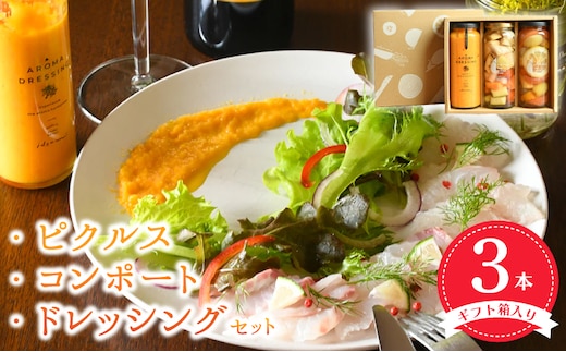【圧倒的企業努力】ピクルス・コンポート・ドレッシング3本セット ギフト箱入 いずみピクルス NSW 099H3778