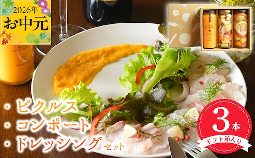 【お中元対応】ピクルス・コンポート・ドレッシング3本セット 【ギフト箱入】 いずみピクルス NSW 010B1642t