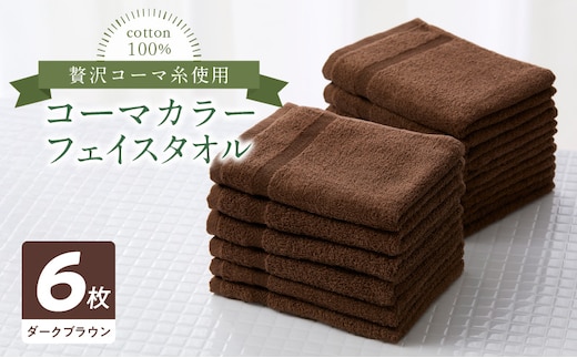 コーマカラーフェイスタオル6枚セット（ダークブラウン）泉州タオル 010B1650