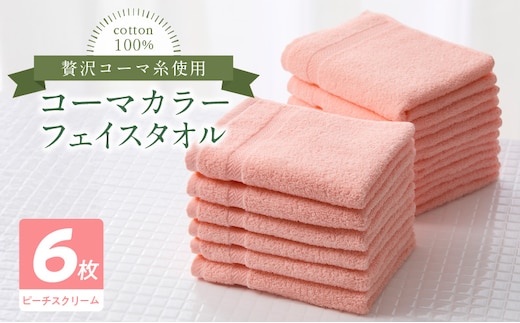 コーマカラーフェイスタオル6枚セット（ピーチスクリーム）泉州タオル 010B1651