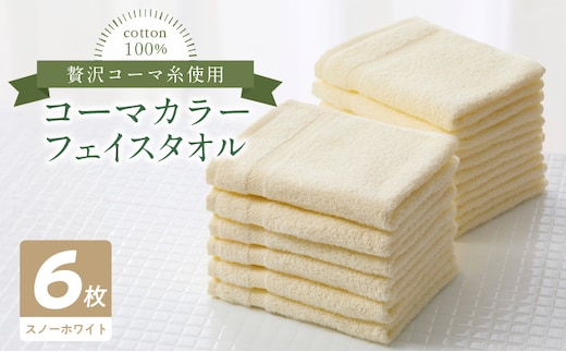 コーマカラーフェイスタオル6枚セット（スノーホワイト）泉州タオル 010B1653