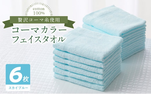 コーマカラーフェイスタオル6枚セット（スカイブルー）泉州タオル 010B1656