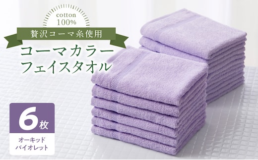 コーマカラーフェイスタオル6枚セット（オーキッドバイオレット）泉州タオル 010B1657
