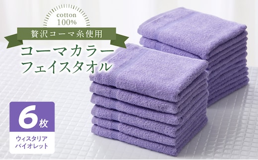 コーマカラーフェイスタオル6枚セット（ウィスタリアバイオレット）泉州タオル 010B1658