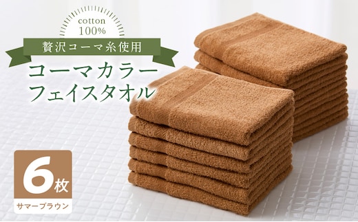 コーマカラーフェイスタオル6枚セット（サマーブラウン）泉州タオル 010B1660