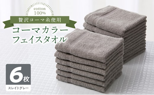 コーマカラーフェイスタオル6枚セット（スレイトグレー）泉州タオル 010B1661