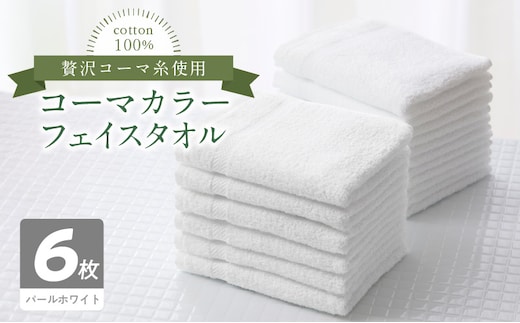 コーマカラーフェイスタオル6枚セット（パールホワイト）泉州タオル 010B1662