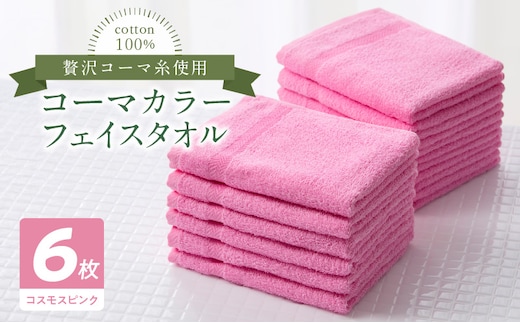 コーマカラーフェイスタオル6枚セット（コスモスピンク）泉州タオル 010B1663
