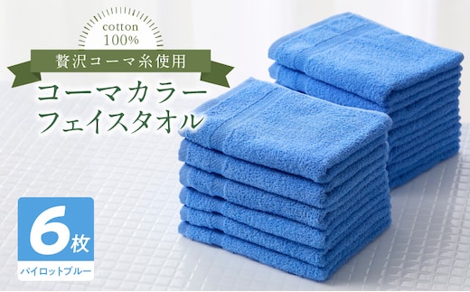 コーマカラーフェイスタオル6枚セット（パイロットブルー）泉州タオル 010B1664