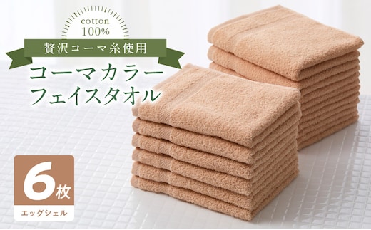 コーマカラーフェイスタオル6枚セット（エッグシェル）泉州タオル 010B1665