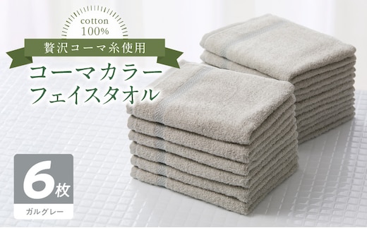 コーマカラーフェイスタオル6枚セット（ガルグレー）泉州タオル 010B1666