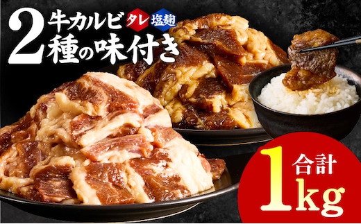 牛カルビ 焼肉用 タレ漬け+塩麹漬け 合計1kg（250g×各2袋） 【味付け 小分け 焼くだけ 簡単調理 BBQ 牛肉 250g×4袋】 G3353