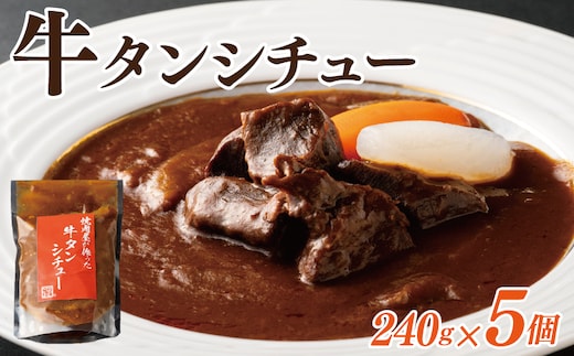 焼肉屋さんの牛タンシチュー 240g×5P【高評価 小分け 惣菜 牛たん 一人暮らし 冷凍】 010B1683