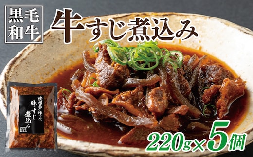 焼肉屋が作る 国産 牛肉 甘辛 牛すじ煮込み（220g×5個） 010B1685-1