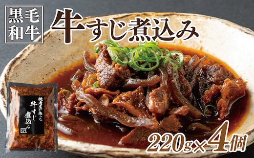 焼肉屋が作る 国産 牛肉 甘辛 牛すじ煮込み（220g×4個） 010B1686-1