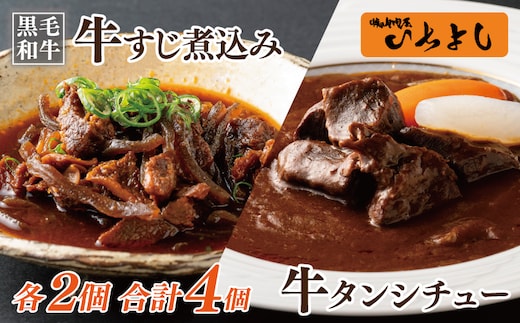 焼肉屋さんの人気セット 牛タンシチュー 240g×2／すじ煮込み 220g×2 010B1687-1