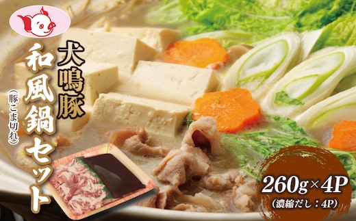 【泉佐野ブランド豚】犬鳴豚 和風鍋セット 8人前 小分け 4P 010B1689