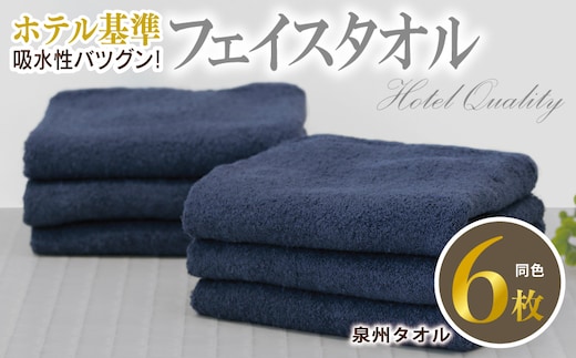 【ホテル基準】吸水性バツグン！ フェイスタオル 6枚 (ダークブルー) 泉州タオル 010B1695