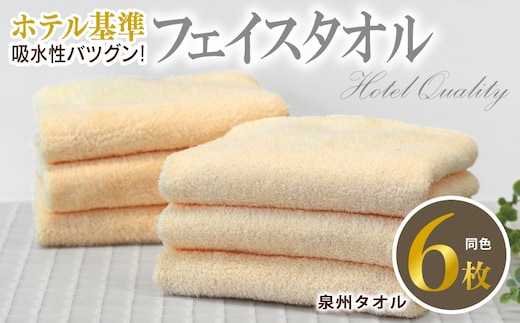 【ホテル基準】吸水性バツグン！ フェイスタオル 6枚 (シャーベットオレンジ) 泉州タオル 010B1696