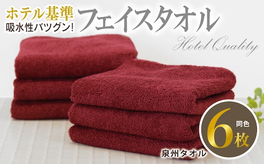 【ホテル基準】吸水性バツグン！ フェイスタオル 6枚 (ワインレッド) 泉州タオル 010B1697