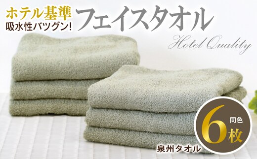 【ホテル基準】吸水性バツグン！ フェイスタオル 6枚 (グレー) 泉州タオル 010B1698