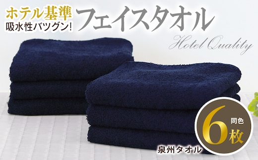 【ホテル基準】吸水性バツグン！ フェイスタオル 6枚 (ネイビー) 泉州タオル 010B1699
