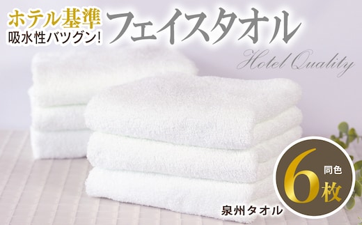 【ホテル基準】吸水性バツグン！ フェイスタオル 6枚 (ホワイト) 泉州タオル 010B1701