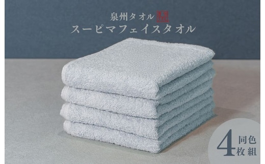 スーピマフェイスタオル 4枚（グレー）【国内製造 日本製 泉州タオル スーピマコットン 無地 吸水力 耐久性】 010B1704