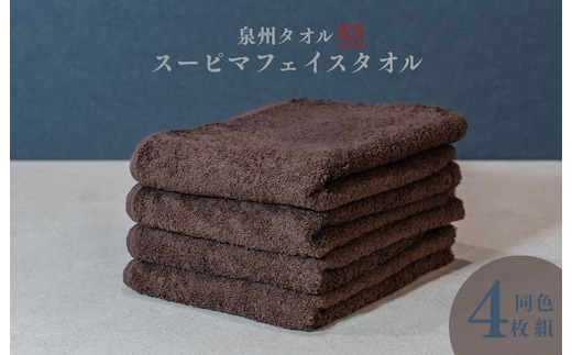 スーピマフェイスタオル 4枚（ブラウン）【国内製造 日本製 泉州タオル スーピマコットン 無地 吸水力 耐久性】 010B1705