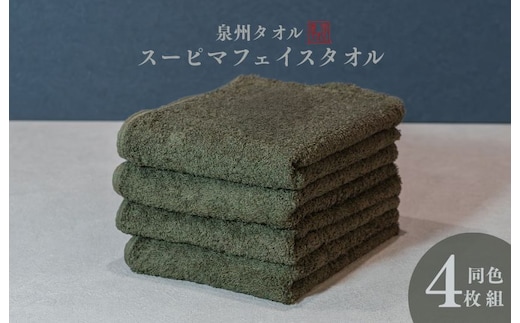 スーピマフェイスタオル 4枚（モスグリーン）【国内製造 日本製 泉州タオル スーピマコットン 無地 吸水力 耐久性】 010B1706